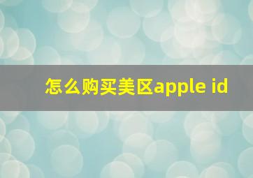 怎么购买美区apple id